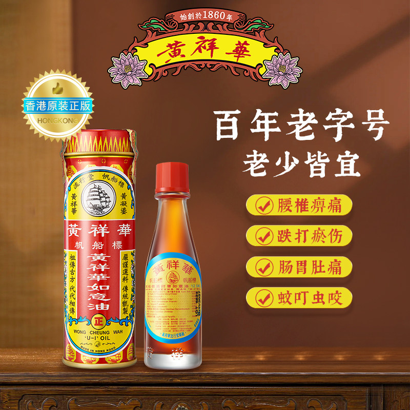 帆船标黄祥华如意油12.5ml香港正品驱风止痒蚊叮虫咬跌打瘀伤