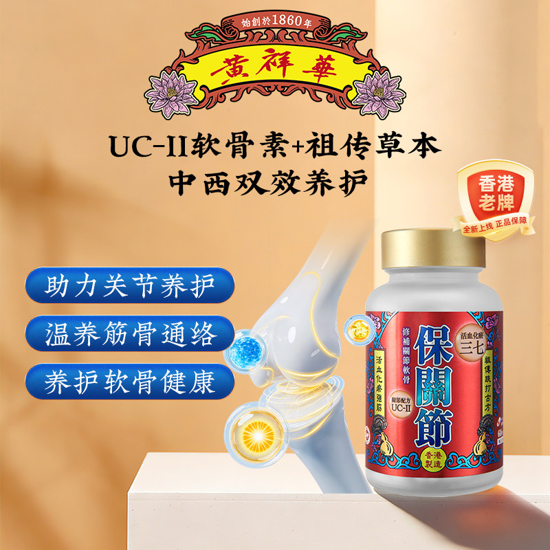 黄祥华保关节港版原装中老年人UC-II改善关节软骨关节养护60粒/瓶