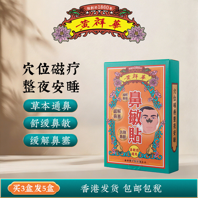 香港黄祥华鼻敏贴苍耳子穴位敷贴成人缓解鼻痒鼻塞通气止鼾鼻贴