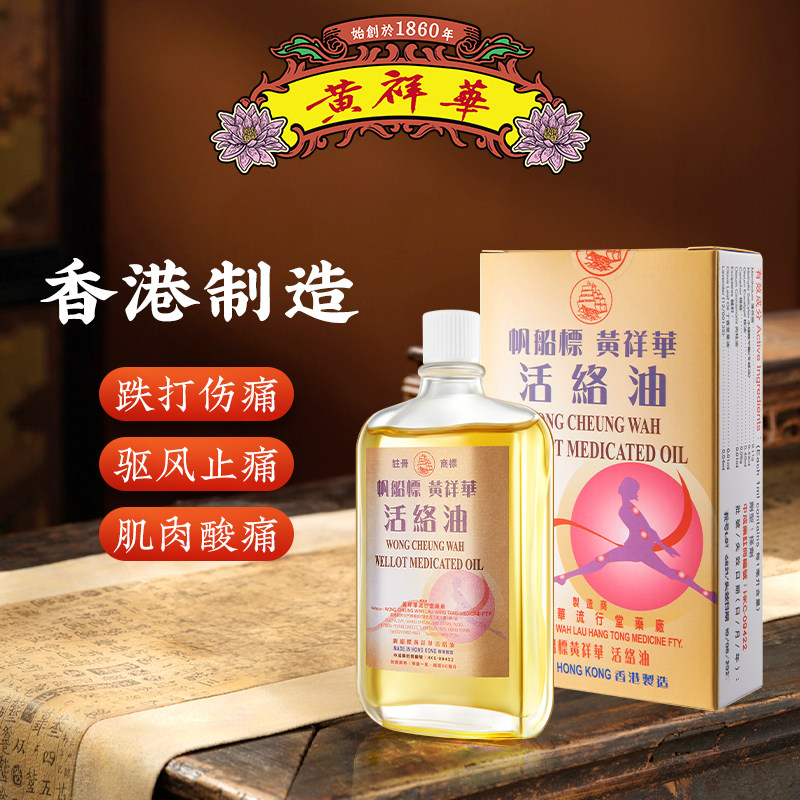 香港正品帆船标黄祥华活络油50ML跌打伤痛风湿骨痛关节疼痛