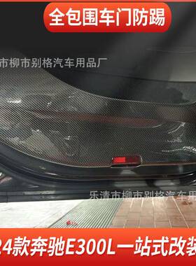 适用24装款奔驰E包30L全0围车门防踢786板内饰碳纤纹改装汽车用品