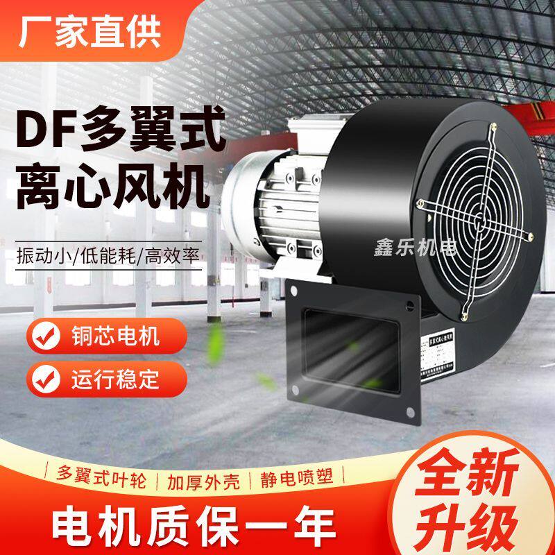 DF小型离心风机多翼式引风机220耐高温强力工业380强力小型鼓风机