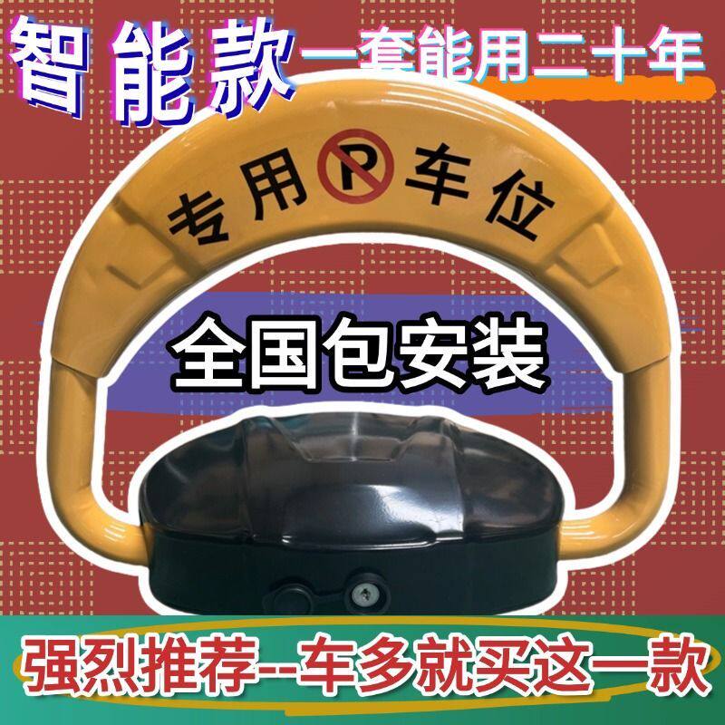智能遥控蓝牙感应车位锁地锁停车位防占用神器包安装停车位地桩锁