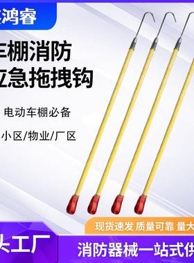 车棚电动自行车拖拽拉火急钩纤应维柄物业备品救援33089钩电动车