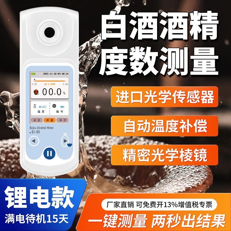 白酒酒精度测量计高精度实验室乙醇浓度计电子0-80度酿酒酒精检测