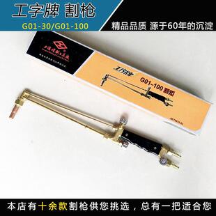 /工字牌割枪割炬g01-30型100型射吸式割炬割枪RBD割刀割把