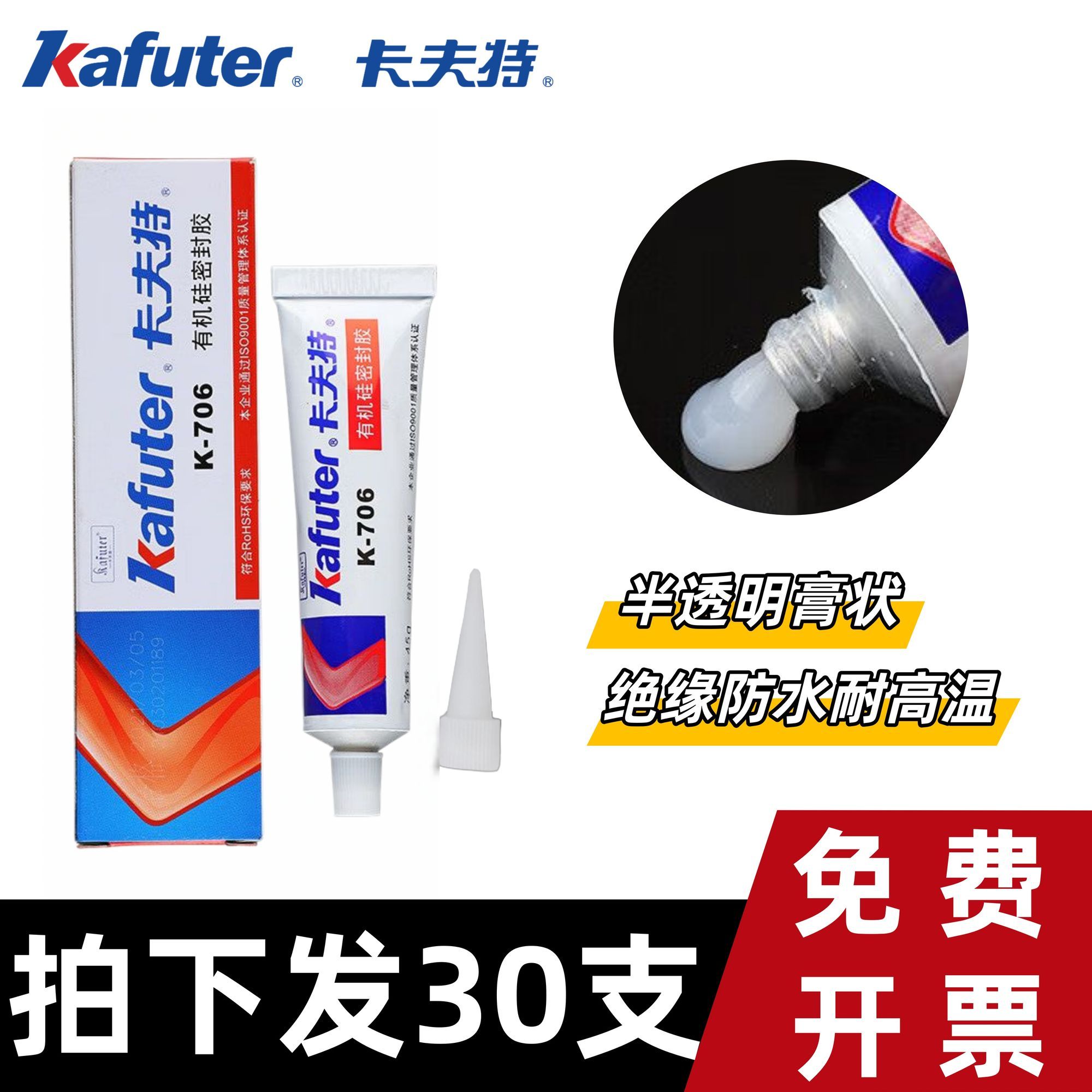 卡夫特K-706硅胶电子元件塑料灯金属陶瓷粘接固定防水有机密封胶
