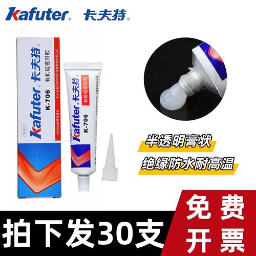 卡夫特K-706硅胶电子元件塑料灯金属陶瓷粘接固定防水有机密封胶