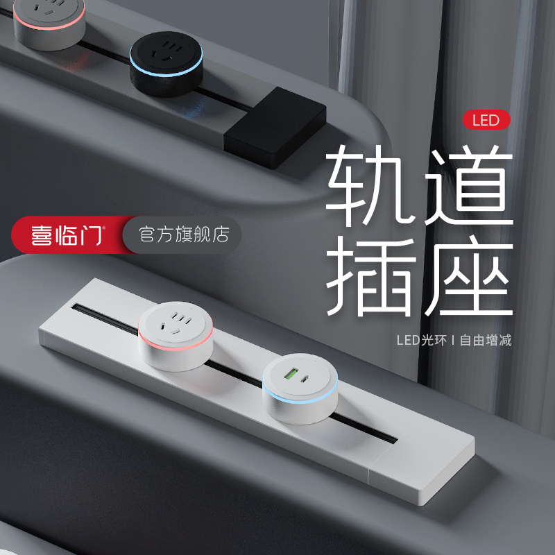 喜临门轨道插座餐k柜可移动滑轨插座式厨房家用电力导轨明装插排
