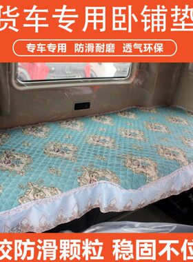 解放J6P卧铺垫JH6小J6L货车专用床垫装饰用品汕德卡G7货车卧铺套