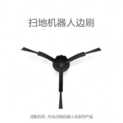 适配石头扫地机边刷 T7/T6/S6/P5/S5Max/T7S/G10/S7配件G20耗材