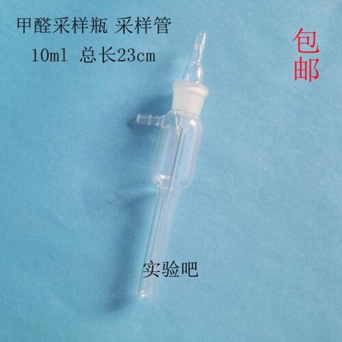 甲醛检测仪采样瓶10ml采样器玻璃试管空气吸收瓶