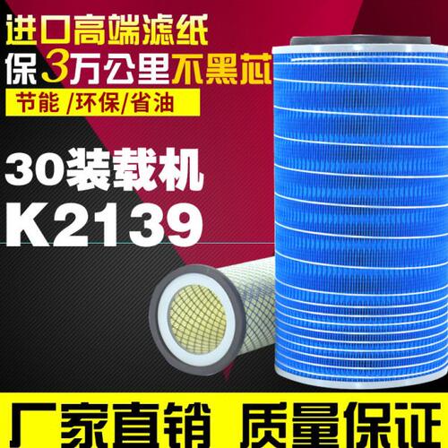 K2139 空滤 13023273 临工 龙工 道依茨 30装载机 空气滤清滤芯