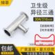 变径三通卡箍卡盘式 卫生级三通接头 三通 异径三通 304不锈钢快装