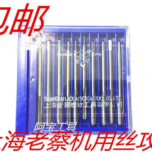 上海老蔡机用丝攻微型小丝锥M1*0.25 M1.2-M1.4-M1.6-M1.8-M2-M12
