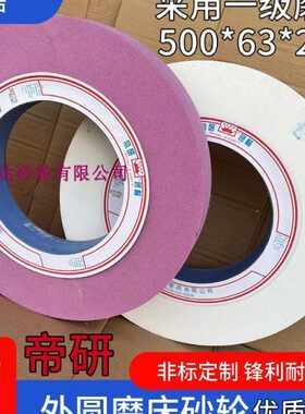 帝研砂轮 外圆磨大水磨床砂轮PA46L 铬刚玉500*63*203白刚玉WA46L