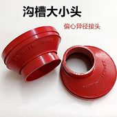 沟槽偏心异径大小头沟槽管件消防卡箍管箍偏心大小接头DN150 100