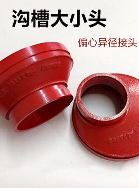沟槽偏心异径大小头沟槽管件消防卡箍管箍偏心大小接头DN150*100