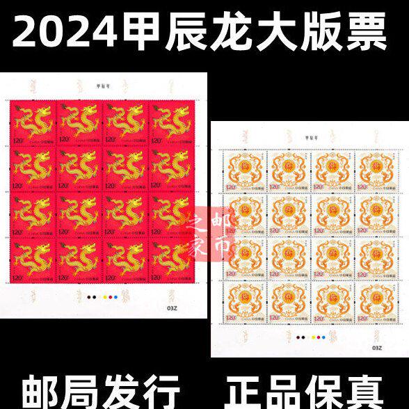2024年龙年生肖邮票龙票甲辰龙年大版票小版票四方连四轮生肖邮票
