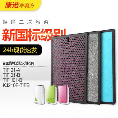 适配汉朗空气净化器滤网TIFI01-A/TIFI01-B除醛滤芯洁净风时尚风