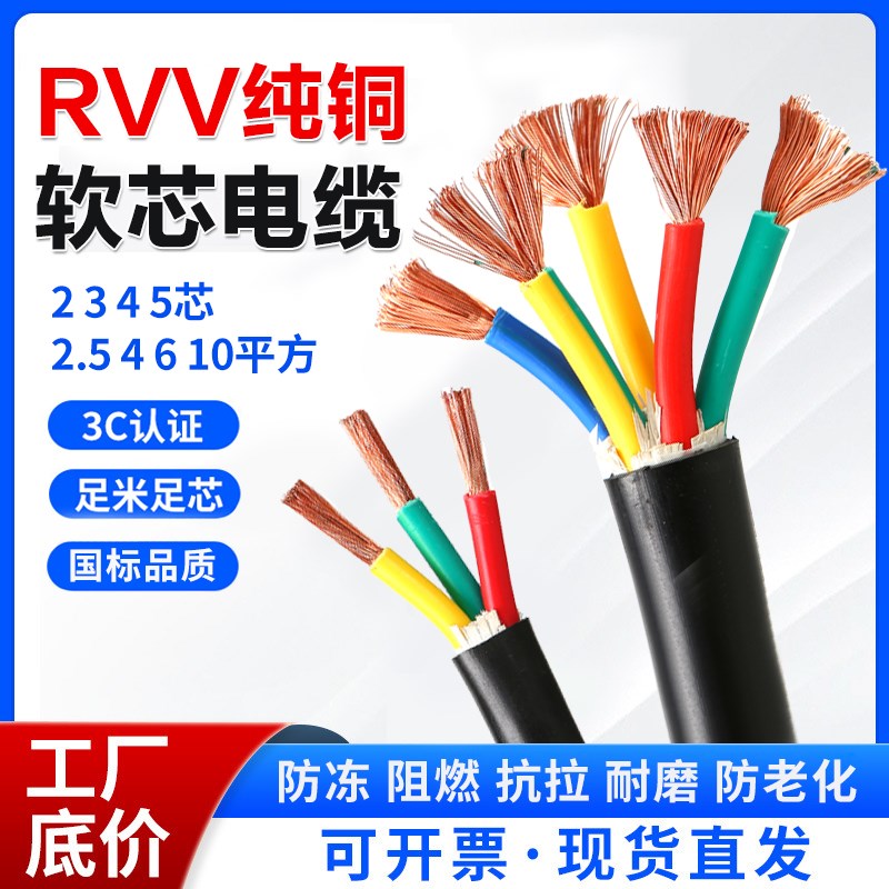 国标防火阻燃电线RVV电缆线2 3 4 5芯阻燃护套线2.5/4W/6/10平方