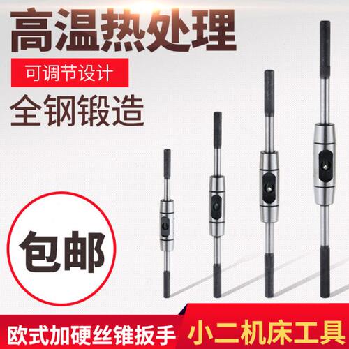 欧式加强型全钢制丝锥扳手 丝攻绞手1-8/4-10/6-14/10-16/8-22mm