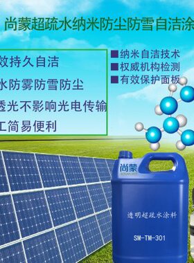 超疏水纳米涂料涂层自洁防尘防水防雾防雪透明玻璃塑料TM-301