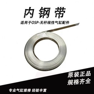 密封条内钢带外钢带OSP-P16/25/32/40/50/63密封缸带无杆气缸配件