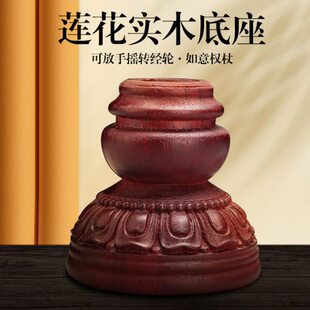 藏式实木手摇底座莲花木头转金轮底座柏木格萨尔王实木权杖底座