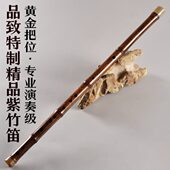 品致特制精品级紫竹笛子专业舞台演奏笛高档珍品竹笛乐器考级笛子