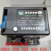 20A 32A 63A萧山金峰漏电断路器保护器2P 4P三相四线 40A AB62