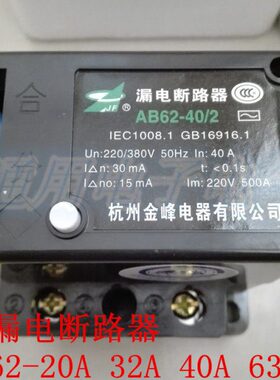 AB62 20A 32A 40A 63A萧山金峰漏电断路器保护器2P 3P 4P三相四线