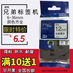 D210 E100 D450打印贴 适用兄弟标签机色带12mm9 18RZ p18