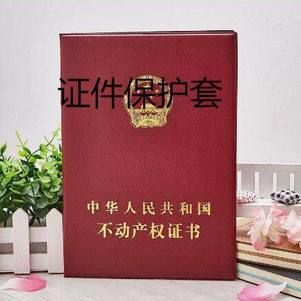 不动产房本保护套房屋所有权证皮套房产证皮套红本保护套整理收纳