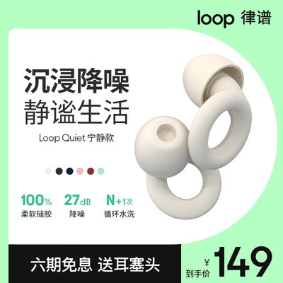 Loop耳塞宁静款防吵防噪音隔音神器宿舍学习午休U耳塞睡眠睡觉专