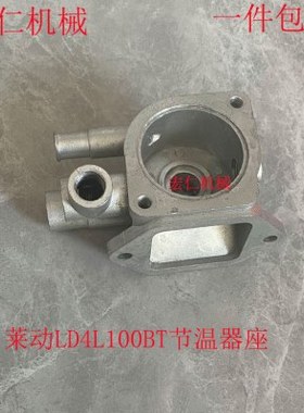 莱动LD4L100BT柴油机节温器座