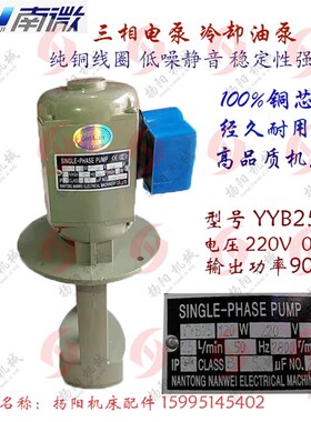 单相电泵 YYB50/YYB25TH铜芯 机床冷却泵 南通电机水泵 220V/120W