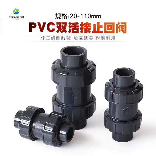 PVC化工单向阀双活接止回阀工业级双由令止逆阀止水阀40 32 25 20