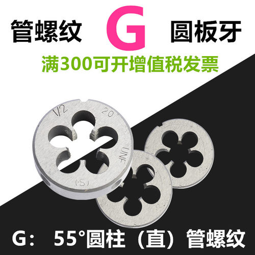 英制管螺纹G板牙 管螺纹圆板牙4分水管板牙1/4 3/8 1/2 1/8 1寸