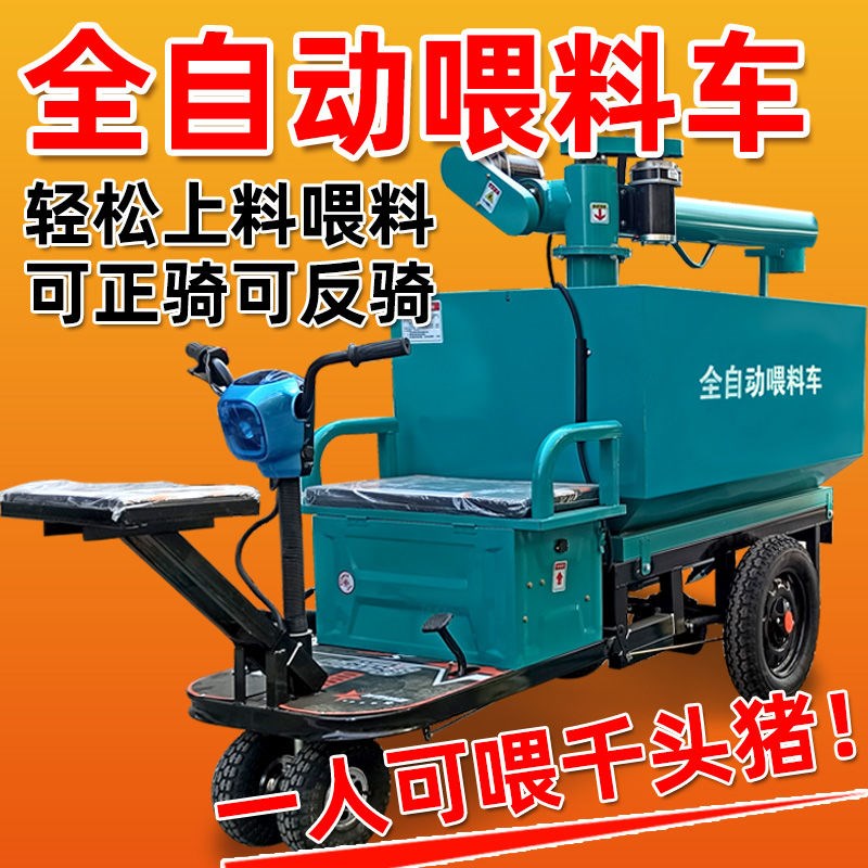 养猪场自动喂料车养殖上料机电动三轮喂料车自动喂料机饲料上料车
