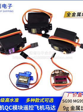 SG90/5010 MG90s MG995/996R舵机直升机9g遥控飞机马达固定翼航模