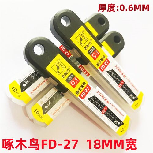 啄木鸟FD-27 美工刀片壁纸刀片美工刀片壁纸刀片0.6mm9+1刀片18mm
