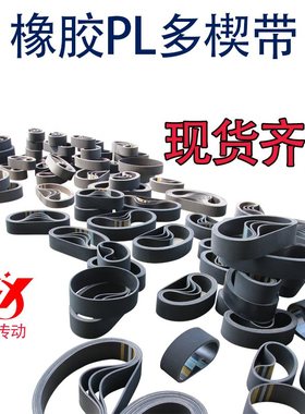 PL橡胶多楔带1150L/PL2921工业多槽型同步多沟带多契带传动带皮