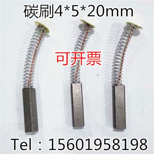 电机碳刷 4X5X20MM 马达碳刷 印刷机碳刷 直流电机弹簧电刷