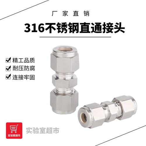 316不锈钢卡套直通接头 双卡套等径两通二通中间接头  1/16英寸