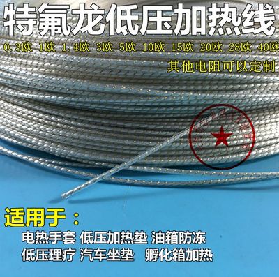 进口特氟龙低压加热线 柴油防冻电热丝 低压电热毯丝12v-24V