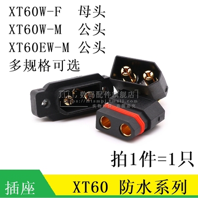 XT60W-F/M XT60W-M XT60EW-M 公头母头 黑色防水镀金航模香蕉插头