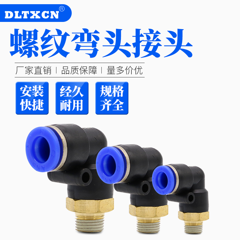 气动快速L型螺纹弯接头 PL-4/6/10/14快插pu塑料直角二通2/3/4分