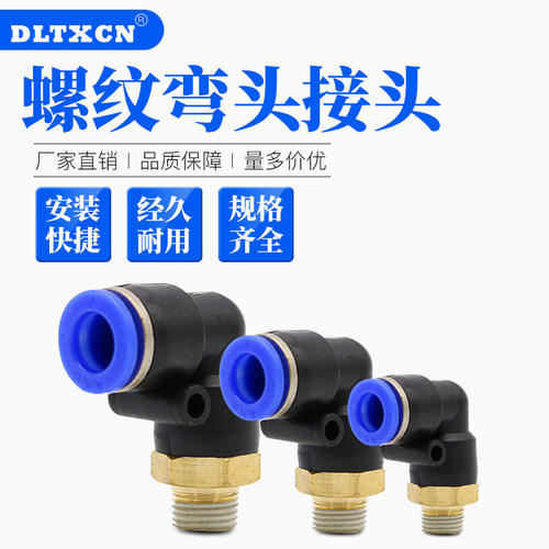 气动快速L型螺纹弯接头 PL-4/6/10/14快插pu塑料直角二通2/3/4分