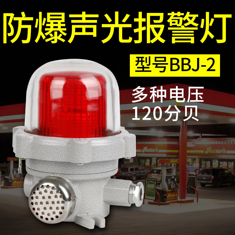 LED声光报警灯BBJ-2信号灯220V24V防爆声光报警警示灯器120分贝
